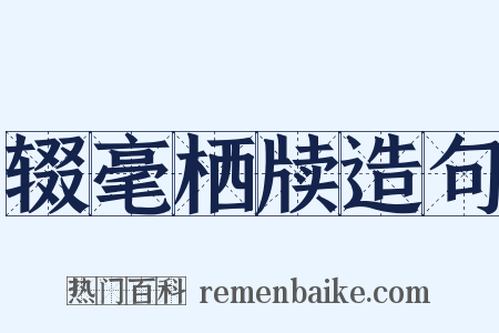 辍毫栖牍造句是什么意思的图片